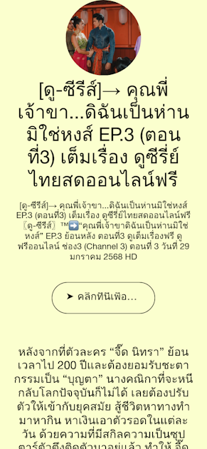 [ดู-ซีรีส์]→ คุณพี่เจ้าขา...ดิฉันเป็นห่านมิใช่หงส์ EP.3 (ตอนที่3) เต็มเรื่อง ดูซีรี่ย์ไทยสดออนไลน์ฟรี